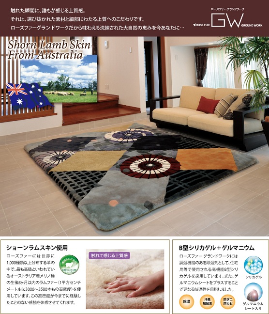 京都西川　ROSEFUR GROUND WORK ムートン　絨毯