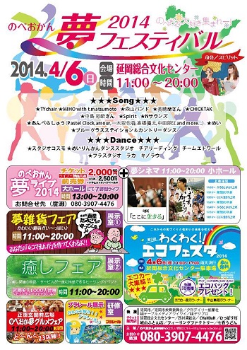 のべおかん夢フェスティバル2014