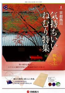 秋の京都西川イチオシ寝具体感フェア開催